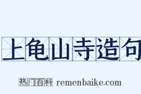 上龟山寺造句是什么意思的图片